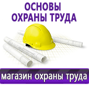 Магазин охраны труда Нео-Цмс Информация по охране труда на стенд в Нариманове